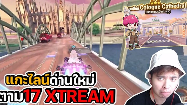 Speed Drifters | สอนวิ่งด่านใหม่ Cologne Cathedral ตาม 17 Xtream