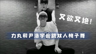 【INTO1 力丸尹浩宇】力丸和尹浩宇合跳双人椅子舞 又欲又绝！