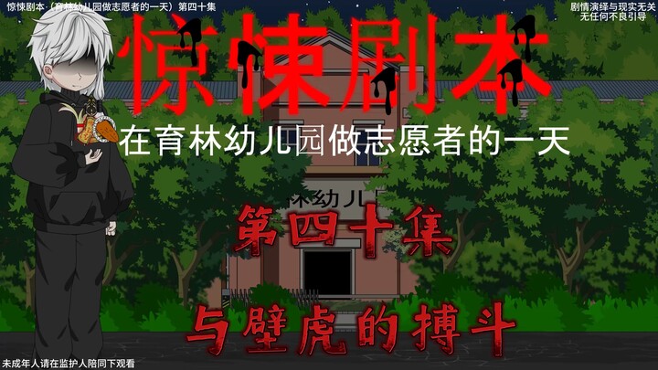 惊悚剧本 （在育林幼儿园做志愿者的一天）| 第四十集 与壁虎搏斗