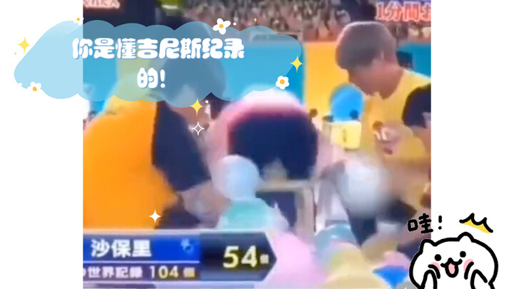 คุณรู้จักกินเนสส์บุ๊กดีเลย!