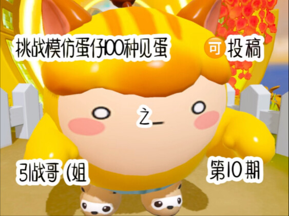 Challenge: Copy 100 Eggies Encounters—The Provocative Big Brother/Sister