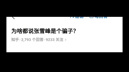 ทำไมถึงบอกว่าจางเสวี่ยเฟิงเป็นคนหลอกลวง?