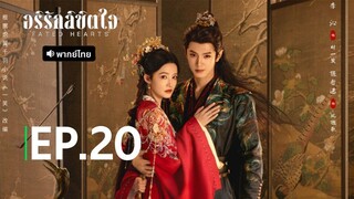 EP.20