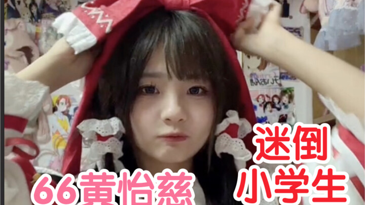 【หวงอีฉือ】คอสบุรีเรย์มุโระตะเต้นจนเด็กประถมดูเพลินจนล้มลงไป! มีนักเรียนหญิงคนหนึ่งส่งข้อความส่วนตัวม