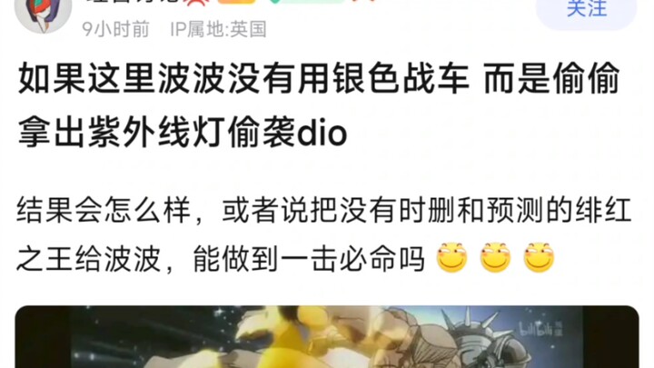 如果这里波波没有用银色战车，而是偷偷拿出紫外线灯偷袭迪奥，结果会怎么样，或者说把没有时删和预测的绯红之王给波波，能做到一击必命吗？