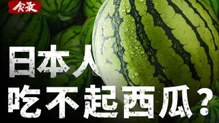 ทำไมผลไม้ญี่ปุ่นถึงแพงจัง? ได้ยินมาว่าคนญี่ปุ่นซื้อแตงโมไม่ได้ [ตอนที่ 1]
