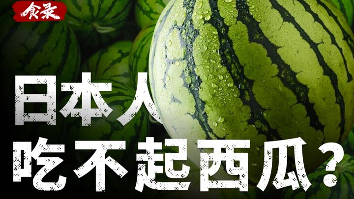 日本水果为啥这么贵？听说日本人吃不起西瓜【上】