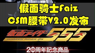 假面骑士Faiz20周年纪念CSM2.0版本发布！