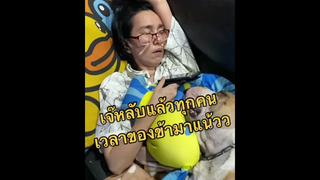 เจ๊หลับก็เสร็จชั้นสิคะะ