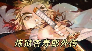 Flame Pillar Side Story Part 1: How did the 30 billion box office man, Rengoku Kyojuro, become the F