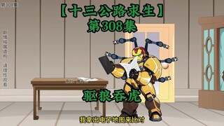 เอาชีวิตรอดจากทางหลวงหมายเลขสิบสาม ตอนที่ 308