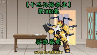 十三公路求生第308集