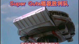 Super Guts超级胜利队介绍