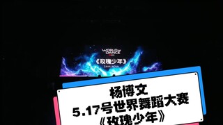杨博文！！！参加世界舞蹈大赛完整视频