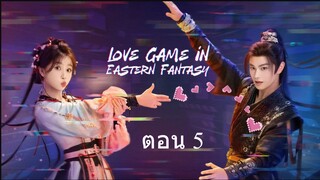 Love Game in Eastern Fantasy (2024) ดารารักนิรันดร์ ตอน 5