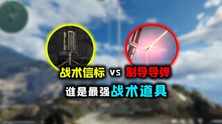 信标vs制导，谁才是《三角洲行动》最强战术道具？