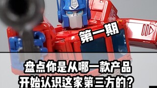 你是从哪一款第三方变形金刚玩具开始，了解这家第三方厂商的呢？我先说我的，你评论区告诉我