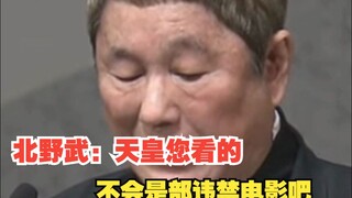 北野武一上台发言，众人be like：快捂住他的嘴八嘎！