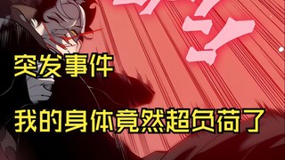 快看嗖《极品恶魔》52：突发事件！我的身体竟然超负荷了！