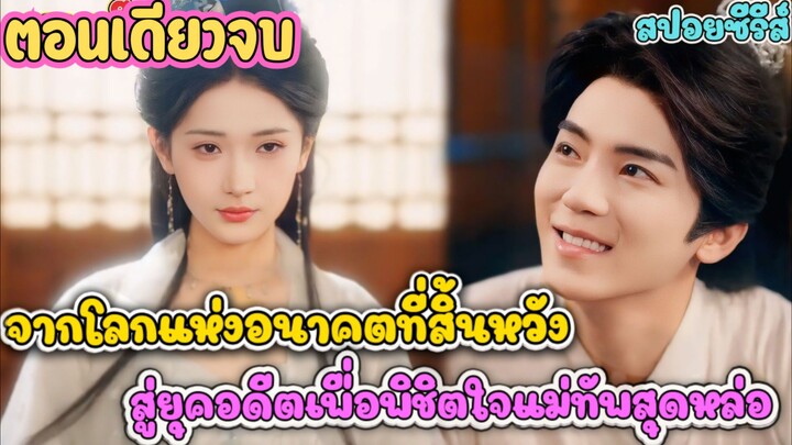 เมื่อสาวจากยุคอนาคตที่สิ้นหวัง ย้อนเวลามาในยุคโบราณเพื่อพิชิตใจท่านแม่ทัพ #ละครสั้น