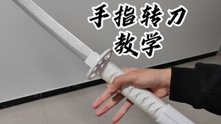 手指转刀教学（食指正刀，食指反刀）