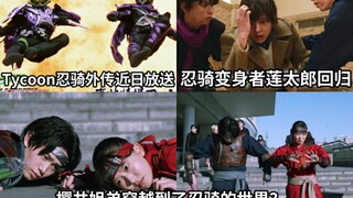 居然是真的 东映没忘记你！假面骑士太狸X忍骑联动外传将在近日正式放送