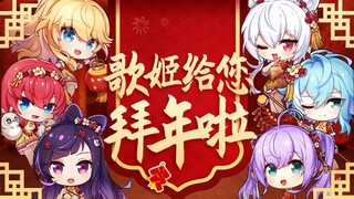 新春快乐！歌姬们给大家拜年啦！【战斗吧歌姬！】