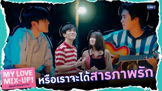 หรือว่าค่ายนี้จะทำให้เราสองคนได้สารภาพรัก | My Love Mix-Up! เขียนรักด้วยยางลบ