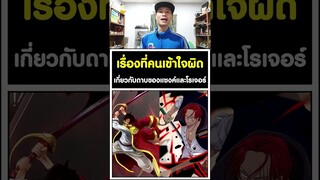 เรื่องที่คนเข้าใจผิดเกี่ยวกับดาบของแชงค์และโรเจอร์ วันพีช [KOMNA CHANNEL]