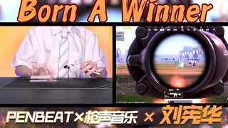 【PENBEAT×枪乐×刘宪华】梦幻联动！这才叫燃！