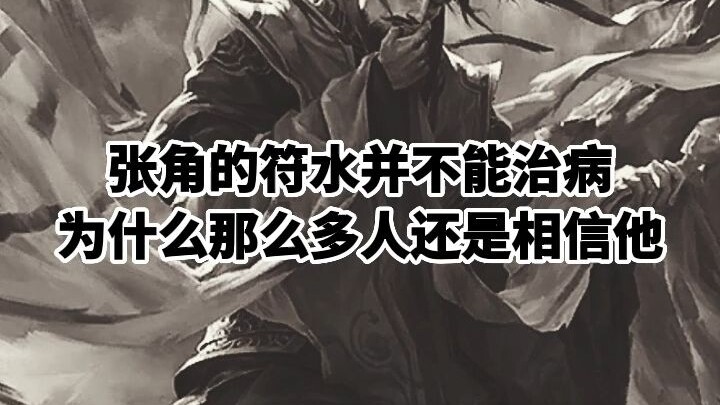 Why did so many people still believe Zhang Jiao, even though his sacred water couldn’t cure illnesse