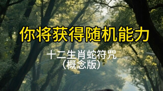 《当你获得蛇符咒（概念版）》