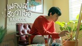 Barcode - เพลงนี้ชื่อว่าเธอ OST. KinnPorsche The Series [Official MV]
