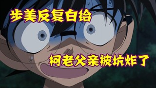 【柯南零九】步美反复白给坑爆少年团，柯南老父亲这次直接翻车，带娃不容易啊！
