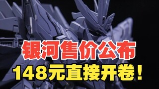 乱纪元银河开卷，售价公布仅需148元！