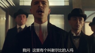 浴血黑帮：到谢尔比家族，找一个叫谢尔比的人，脑子是个好东西