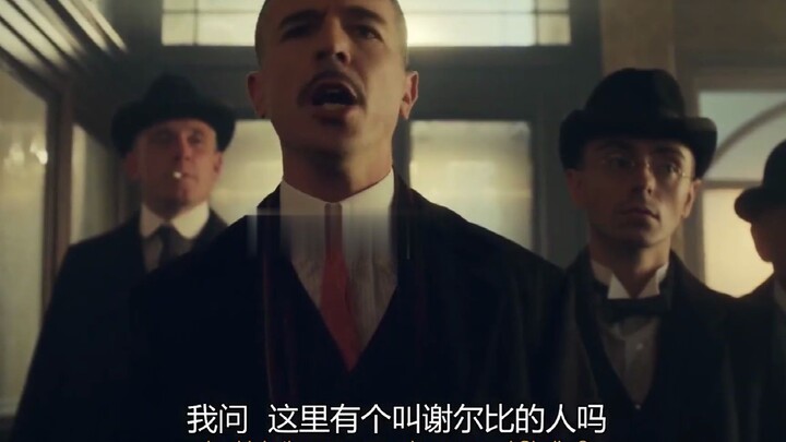 浴血黑帮：到谢尔比家族，找一个叫谢尔比的人，脑子是个好东西