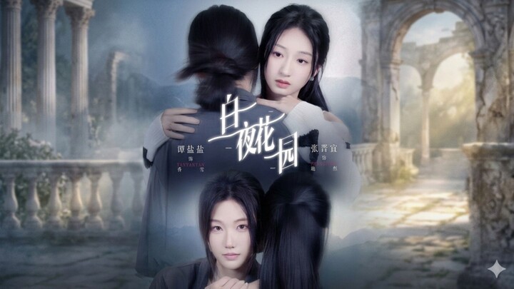 🎬 White Night Garden | Báiyè Huāyuán | 白夜花园 🥀