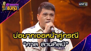 บ่อยากเจอหน้าคู่กรณี :  “ศาล สานศิลป์”   | Highlight ดวลเพลงชิงทุน2024 Ep.1723 | 29 พ.ย.67
