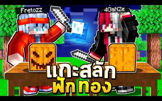 แข่งแกะสลักฟักทองในวันฮาโลวีน l Minecraft (มายคราฟ สตอรี่)