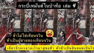 #สรุป + เม้าท์มอย #กระบี่เหมันต์ในป่าท้อ เล่ม 4 ข้าไม่ใช่เทียนจวิน ข้าเป็นผู้ชายของเทียนจวินปากแซบ