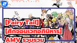 [Fairy Tail][ศึกจอมเวทอภินิหาร] คลิ้ก ศึกจอมเวทอภินิหารด้วยเพลงพาลาดินส์จีน_2