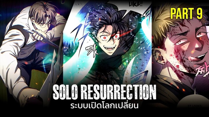 PART 9 | ระบบเปิดโลกเปลี่ยน ฉันแข็งแกร่งที่สุด! [Solo Resurrection][มังฮวาเกาหลี]