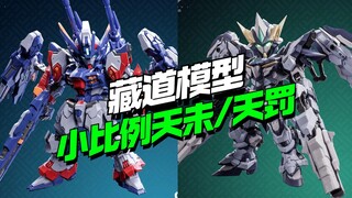 全新SD比例！藏道模型拼装版TGM天未/TGM天罚 【模型最前线】