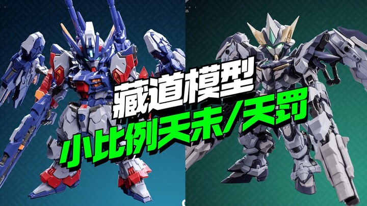 全新SD比例！藏道模型拼装版TGM天未/TGM天罚 【模型最前线】