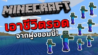 วันสิ้นโลก! เอาชีวิตรอดจากฝูงซอมบี้ Hardcore Minecraft