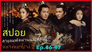 หลางหยาป่าง ซีซั่น 2 [สายลมพัดผ่านฉางหลิน]  สปอยซีรี่ย์  Ep.46-47