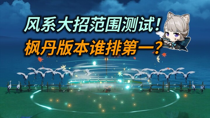 【原神4.0】风系大招范围测试！枫丹版本谁排第一？