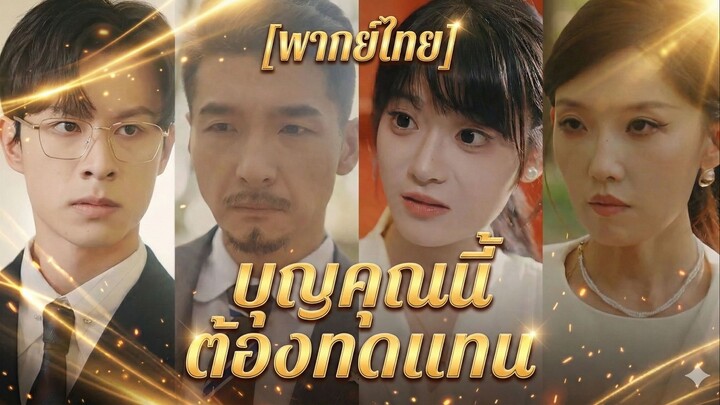 บุณคุณนี้ต้องทดแทน (พากย์ไทย)