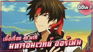 สรุปเนื้อเรื่อง!!! มหาจอมเวทย์ ออร์เฟน! 13ตอน 49นาทีจบ  | ซีซั่น1